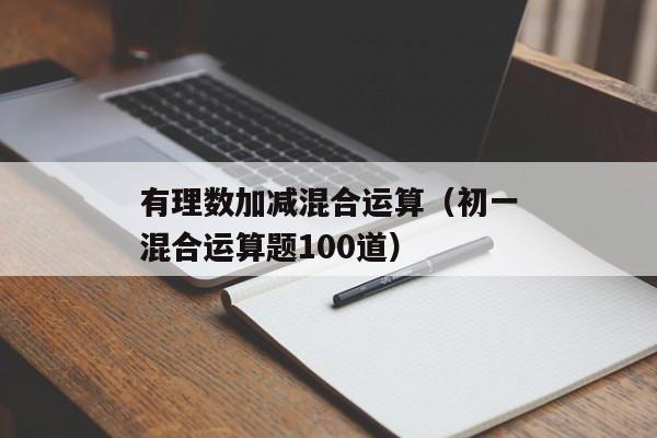 有理数加减混合运算（初一混合运算题100道）