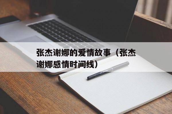 张杰谢娜的爱情故事（张杰谢娜感情时间线）