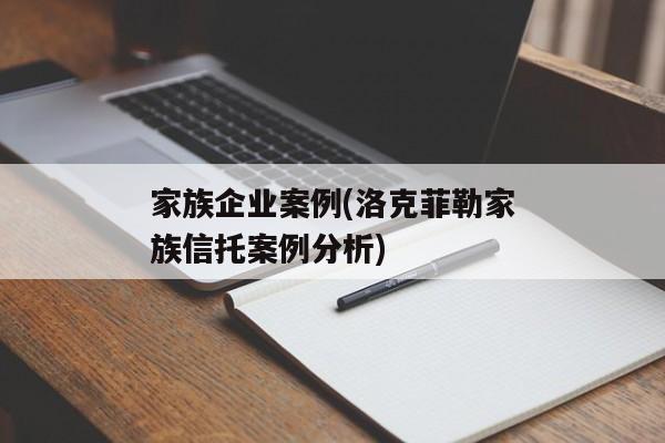 家族企业案例(洛克菲勒家族信托案例分析)