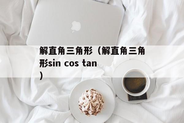 解直角三角形（解直角三角形sin cos tan）