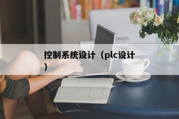 控制系统设计（plc设计）