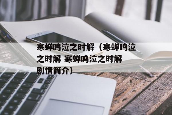 寒蝉鸣泣之时解（寒蝉鸣泣之时解 寒蝉鸣泣之时解 剧情简介）