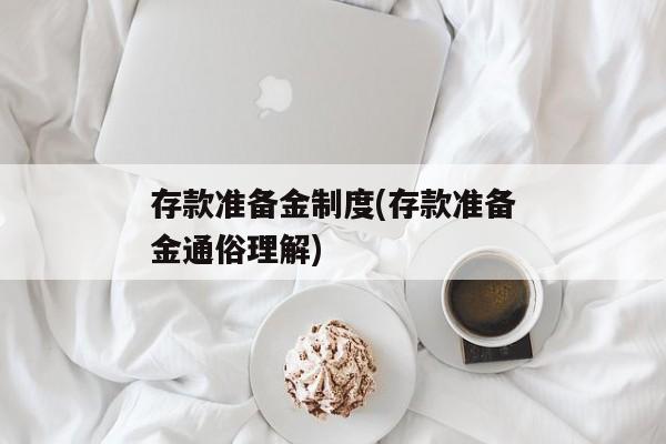 存款准备金制度(存款准备金通俗理解)