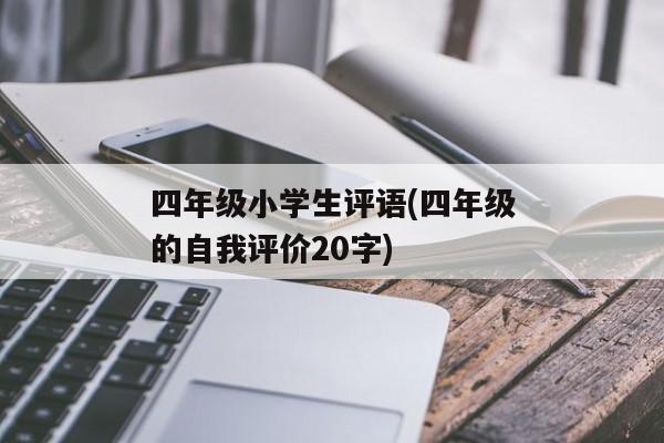 四年级小学生评语(四年级的自我评价20字)