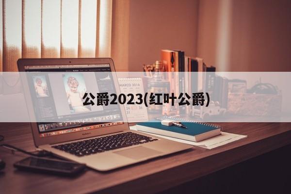 公爵2023(红叶公爵)