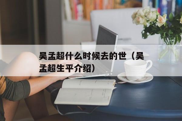 吴孟超什么时候去的世（吴孟超生平介绍）