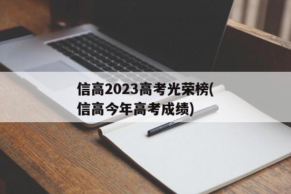 信高2023高考光荣榜(信高今年高考成绩)