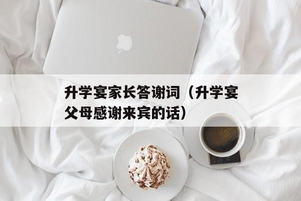 升学宴家长答谢词（升学宴父母感谢来宾的话）