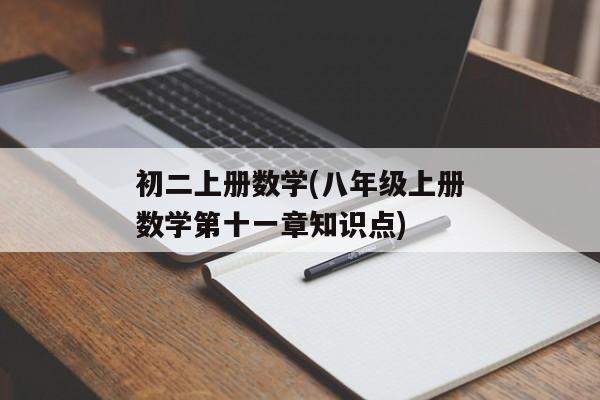 初二上册数学(八年级上册数学第十一章知识点)