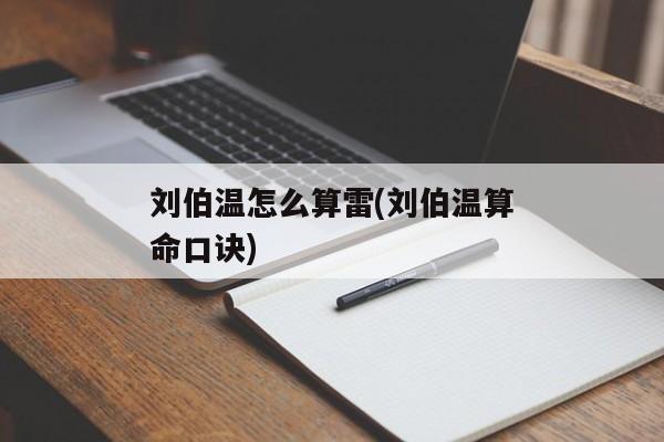 刘伯温怎么算雷(刘伯温算命口诀)