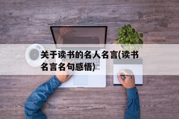 关于读书的名人名言(读书名言名句感悟)