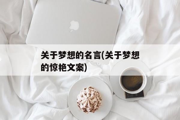 关于梦想的名言(关于梦想的惊艳文案)