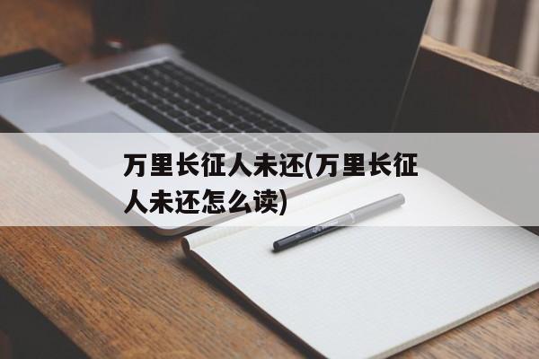 万里长征人未还(万里长征人未还怎么读)