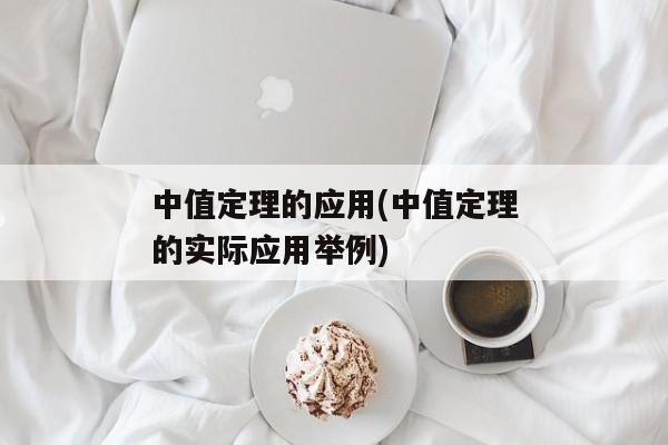 中值定理的应用(中值定理的实际应用举例)