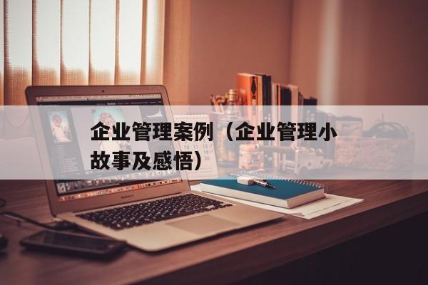 企业管理案例（企业管理小故事及感悟）