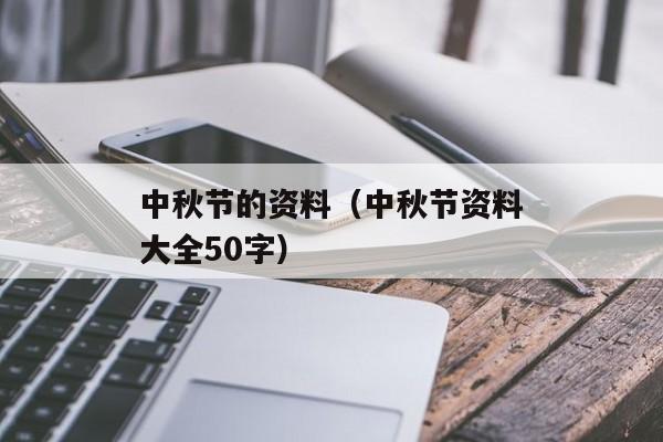 中秋节的资料（中秋节资料大全50字）