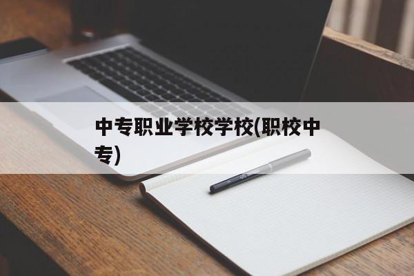 中专职业学校学校(职校中专)