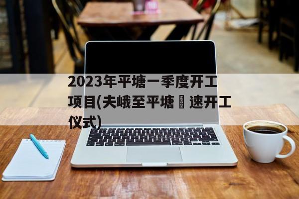 2023年平塘一季度开工项目(夫峨至平塘髙速开工仪式)