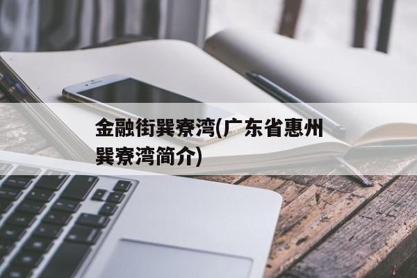 金融街巽寮湾(广东省惠州巽寮湾简介)