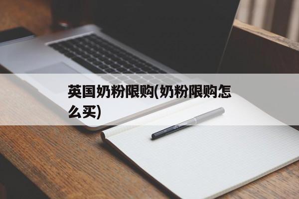 英国奶粉限购(奶粉限购怎么买)