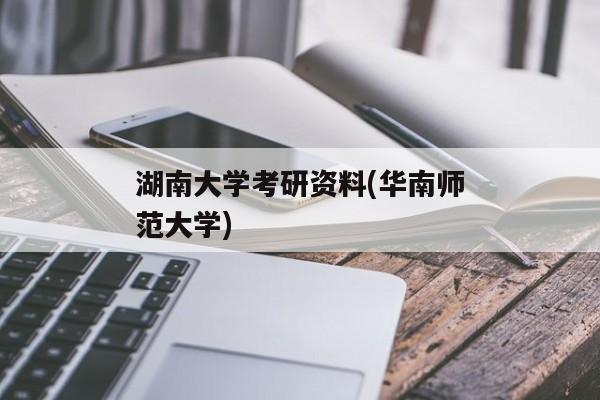 湖南大学考研资料(华南师范大学)