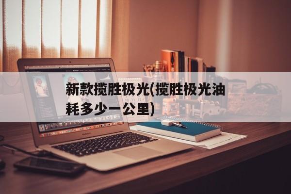 新款揽胜极光(揽胜极光油耗多少一公里)