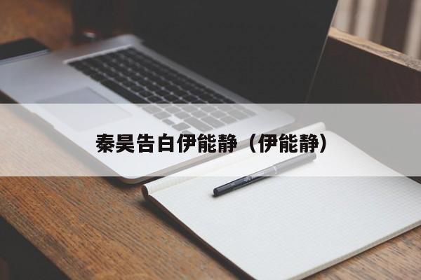 秦昊告白伊能静（伊能静）