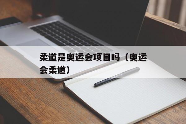 柔道是奥运会项目吗（奥运会柔道）