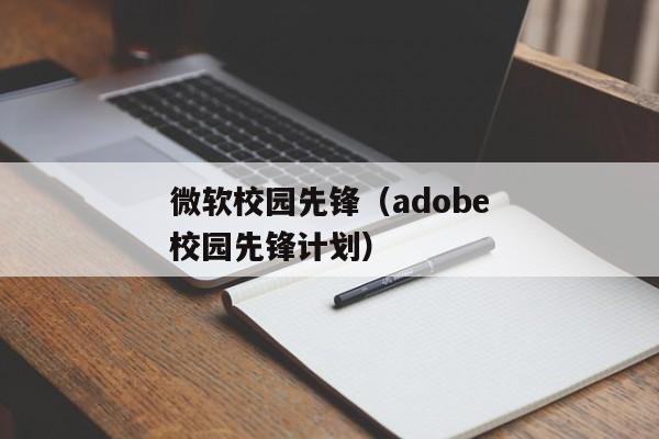 微软校园先锋（adobe校园先锋计划）