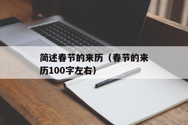 简述春节的来历（春节的来历100字左右）