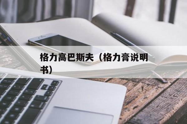 格力高巴斯夫（格力膏说明书）