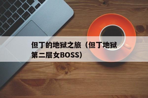 但丁的地狱之旅（但丁地狱第二层女BOSS）