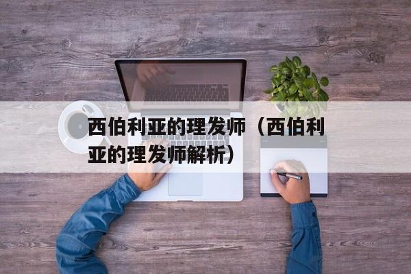 西伯利亚的理发师（西伯利亚的理发师解析）