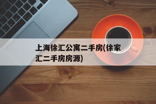 上海徐汇公寓二手房(徐家汇二手房房源)