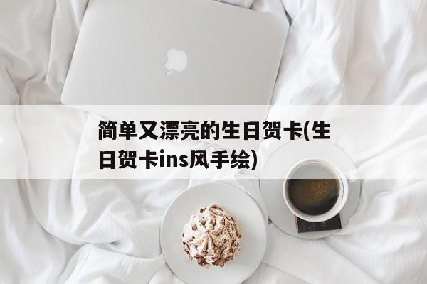 简单又漂亮的生日贺卡(生日贺卡ins风手绘)