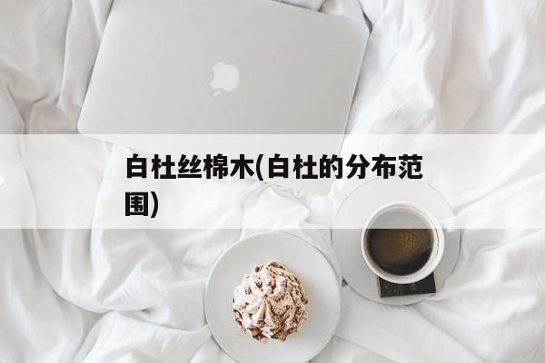 白杜丝棉木(白杜的分布范围)