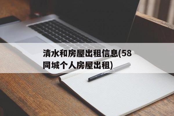 清水和房屋出租信息(58同城个人房屋出租)