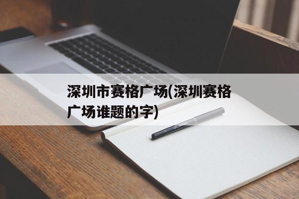 深圳市赛格广场(深圳赛格广场谁题的字)