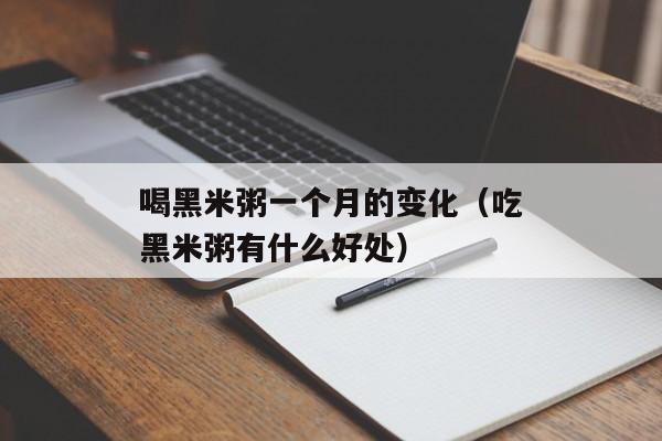 喝黑米粥一个月的变化（吃黑米粥有什么好处）