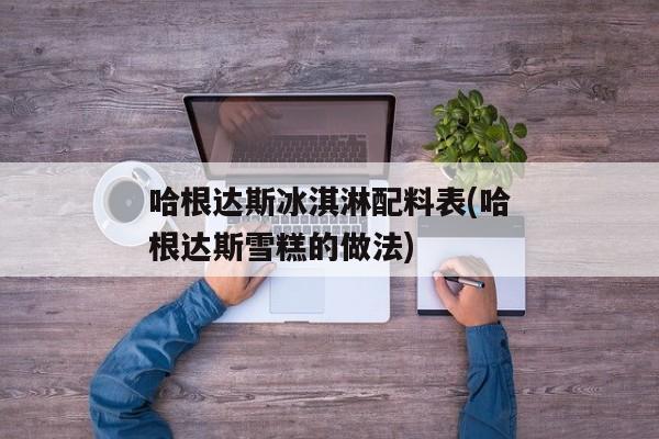 哈根达斯冰淇淋配料表(哈根达斯雪糕的做法)