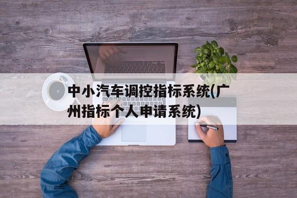 中小汽车调控指标系统(广州指标个人申请系统)