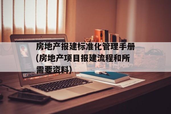 房地产报建标准化管理手册(房地产项目报建流程和所需要资料)