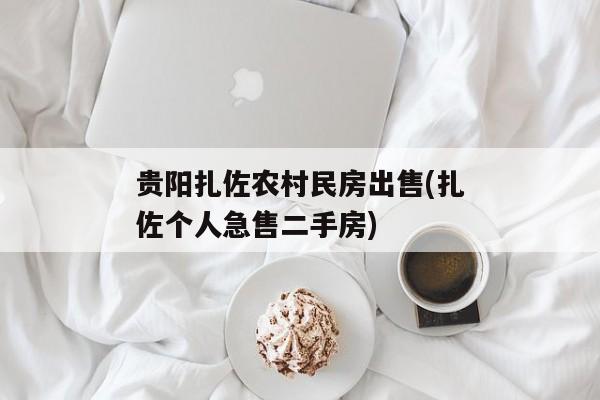 贵阳扎佐农村民房出售(扎佐个人急售二手房)