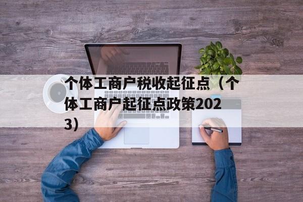 个体工商户税收起征点（个体工商户起征点政策2023）