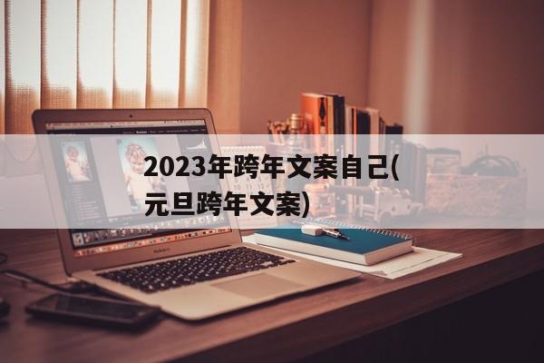 2023年跨年文案自己(元旦跨年文案)