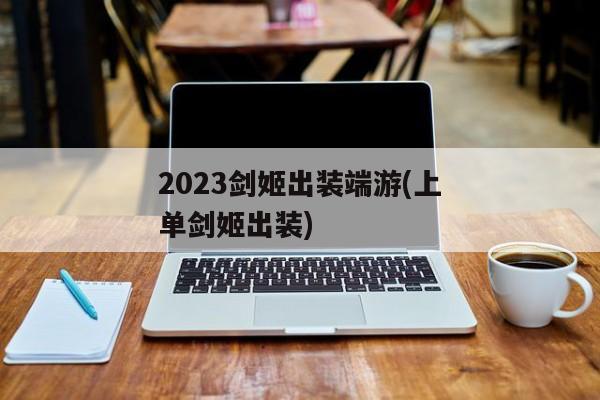 2023剑姬出装端游(上单剑姬出装)