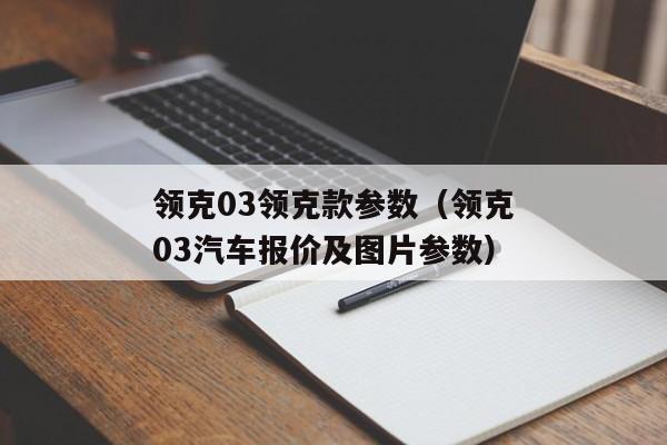 领克03领克款参数（领克03汽车报价及图片参数）