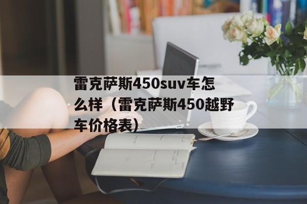 雷克萨斯450suv车怎么样（雷克萨斯450越野车价格表）