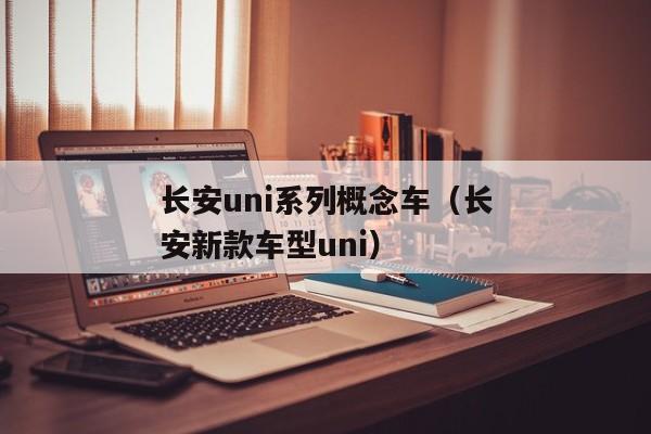 长安uni系列概念车（长安新款车型uni）