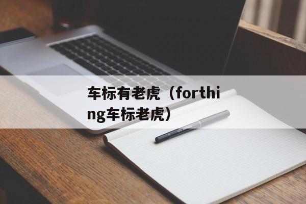 车标有老虎（forthing车标老虎）